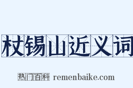 杖锡山近义词是什么意思的图片